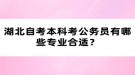 湖北自考本科考公務(wù)員有哪些專業(yè)合適？