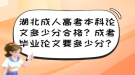 湖北成人高考本科論文多少分合格？成考畢業(yè)論文要多少分？