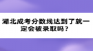 湖北成考分數(shù)線達到了就一定會被錄取嗎？