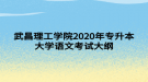 武昌理工學(xué)院2020年專(zhuān)升本大學(xué)語(yǔ)文考試大綱