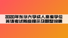 2020年?yáng)|華大學(xué)成人高考學(xué)位英語(yǔ)考試防疫提示及題型說明