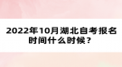 2022年10月湖北自考報(bào)名時(shí)間什么時(shí)候？