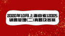 2020年10月上海自考12005銷售管理(二)真題及答案