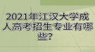 2021年江漢大學成人高考招生專業(yè)有哪些？