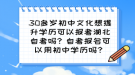 30多歲初中文化想提升學(xué)歷可以報(bào)考湖北自考嗎？