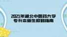 2021年湖北中醫(yī)藥大學專升本新生報到指南