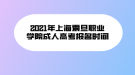 2021年上海震旦職業(yè)學(xué)院成人高考報名時間