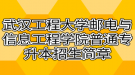 2021年武漢工程大學(xué)郵電與信息工程學(xué)院普通專升本招生簡章