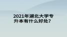 2021年湖北大學(xué)專升本有什么好處？