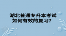 湖北普通專升本考試如何有效的復(fù)習(xí)？