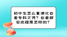 初中生怎么拿湖北自考?？莆膽{？自考報名流程是怎樣的？