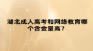 湖北成人高考和網(wǎng)絡(luò)教育哪個(gè)含金量高？