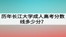 歷年長江大學成人高考分數(shù)線多少分？