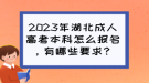 2023年湖北成人高考本科怎么報(bào)名，有哪些要求？