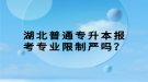 湖北普通專升本報考專業(yè)限制嚴(yán)嗎？