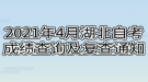 2021年4月湖北自考成績(jī)查詢及復(fù)查通知