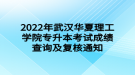 2022年武漢華夏理工學(xué)院專升本考試成績(jī)查詢及復(fù)核通知