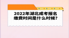 2022年湖北成考報名繳費(fèi)時間是什么時候?