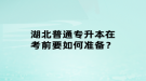 湖北普通專升本在考前要如何準備？