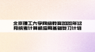 北京理工大學(xué)網(wǎng)絡(luò)教育2020年12月統(tǒng)考計算機應(yīng)用基礎(chǔ)復(fù)習(xí)計劃