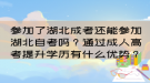 參加了湖北成考還能參加湖北自考嗎？通過(guò)成人高考提升學(xué)歷有什么優(yōu)勢(shì)？