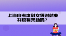 上海自考本科文憑對(duì)就業(yè)升職有幫助嗎？