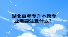 湖北自考專升本跨專業(yè)需要注意什么？