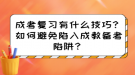 成考答題有什么技巧？如何避免陷入成教答題陷阱？