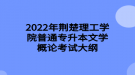 2022年荊楚理工學(xué)院普通專升本文學(xué)概論考試大綱