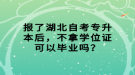 報了湖北自考專升本后，不拿學位證可以畢業(yè)嗎？