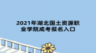 2021年湖北國土資源職業(yè)學(xué)院成考報(bào)名入口