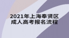 2021年上海奉賢區(qū)成人高考報名流程須知