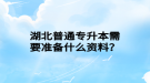 湖北普通專升本需要準備什么資料？