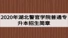 2020年湖北警官學(xué)院普通專升本招生簡(jiǎn)章