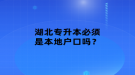 湖北專升本必須是本地戶口嗎？