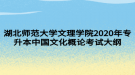 湖北師范大學(xué)文理學(xué)院2020年專升本中國(guó)文化概論考試大綱