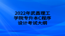 2022年武昌理工學(xué)院專升本C程序設(shè)計考試大綱