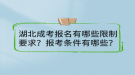 湖北成考報名有哪些限制要求？報考條件有哪些？