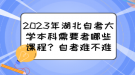 2023年湖北自考大學(xué)本科需要考哪些課程？自考難不難？