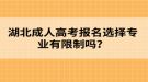 2022年湖北成人高考報名誤區(qū)有哪些？