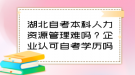 湖北自考本科人力資源管理難嗎？企業(yè)認可自考學(xué)歷嗎？