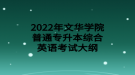 2022年文華學院普通專升本綜合英語考試大綱