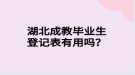 湖北成教畢業(yè)生登記表有用嗎？