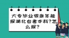 大專畢業(yè)很多年能報湖北自考本科?怎么報？