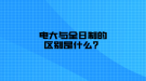 電大與全日制的區(qū)別是什么？