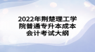 2022年荊楚理工學(xué)院普通專升本成本會計考試大綱