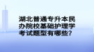 湖北普通專升本民辦院校基礎(chǔ)護理學考試題型有哪些？