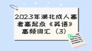 2023年湖北成人高考高起點(diǎn)《英語》高頻詞匯（3）