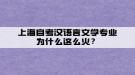 上海自考漢語言文學專業(yè)為什么這么火？