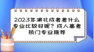 2023年湖北成考考什么專業(yè)比較好呢？成人高考熱門(mén)專業(yè)推薦